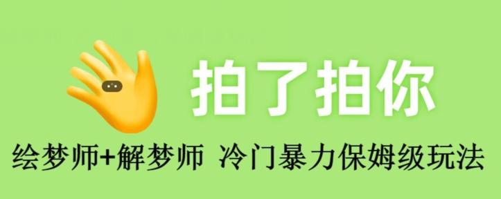 绘梦师+解梦师，冷门暴力保姆级玩法-点子口袋网