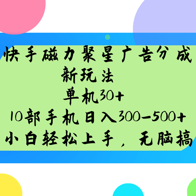 快手磁力聚星广告分成新玩法，单机30+，10部手机日入300-500+-点子口袋网
