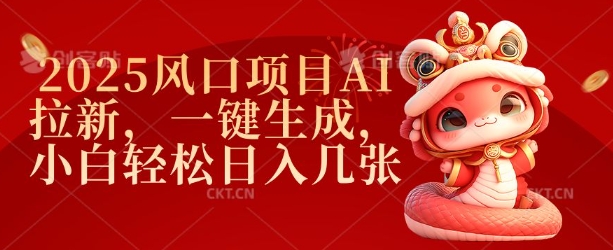 2025风口项目AI拉新，一键生成，小白轻松日入几张-点子口袋网