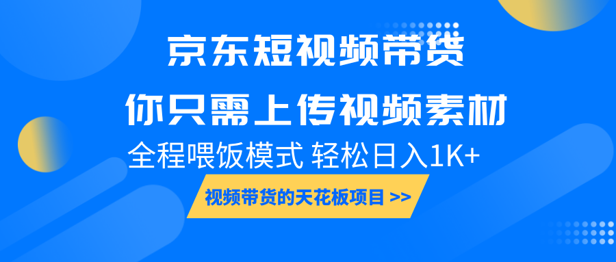 京东短视频带货， 你只需上传视频素材轻松日入1000+， 小白宝妈轻松上手-点子口袋网