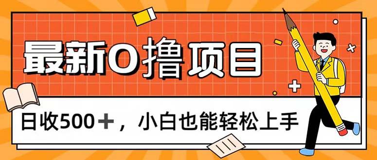 0撸项目，每日正常玩手机，日收500+，小白也能轻松上手-点子口袋网