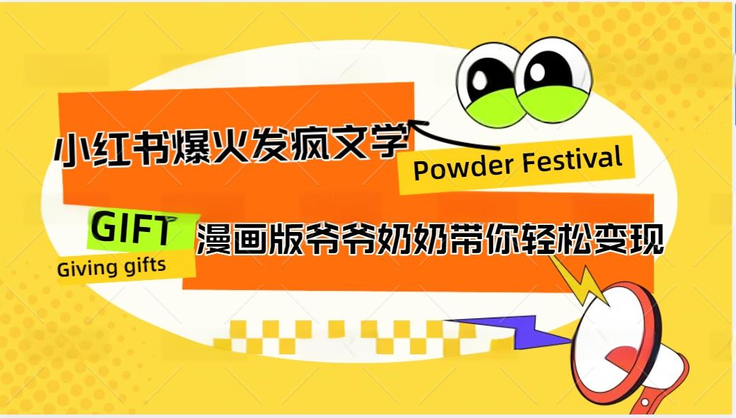 小红书爆火的发疯文学，卡通版爷爷奶奶带你变现10W+-点子口袋网