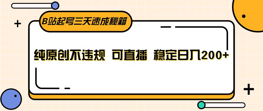 B站起号三天速成秘籍，纯原创不违规 可直播 稳定日入200+-点子口袋网