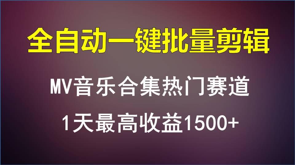 MV音乐合集热门赛道，全自动一键批量剪辑，1天最高收益1500+-点子口袋网