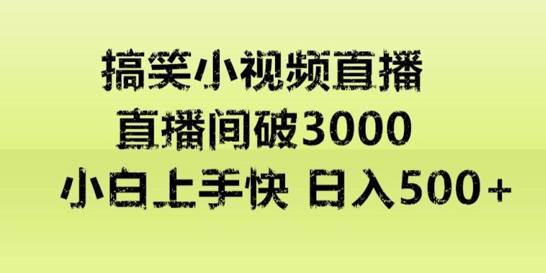 快手直播搞笑小视频解说，适合批量矩阵，日入300-500+-点子口袋网
