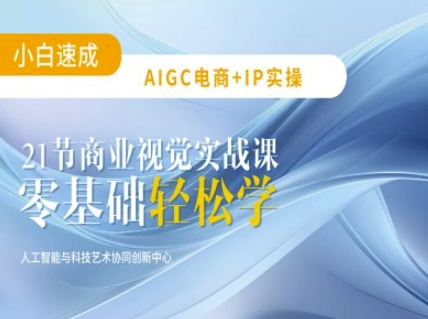 AIGC电商必备实操：21节平面设计实战课，教你玩转AI-点子口袋网
