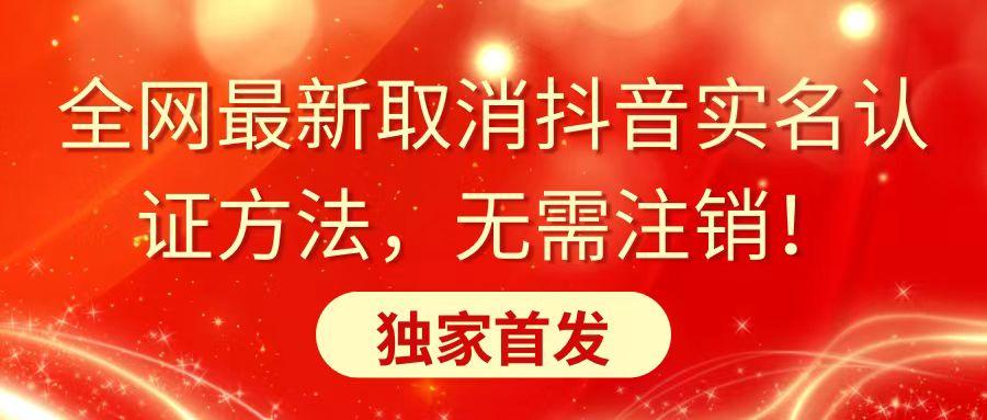 全网最新取消抖音实名认证方法，无需注销，独家首发-点子口袋网