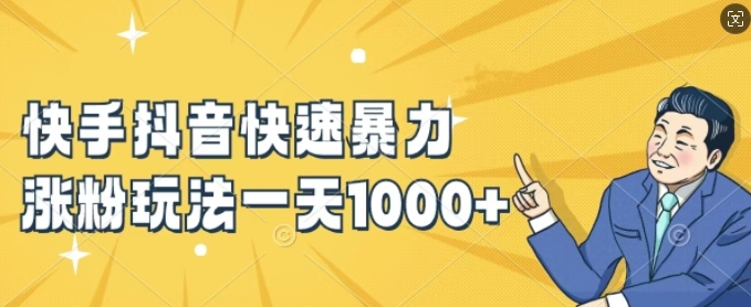 快手抖音快速暴力涨粉玩法，新手小白也能学会，一天1k+【揭秘】-点子口袋网