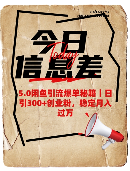 5.0闲鱼引流爆单秘籍，日引300+创业粉，稳定月入过W-点子口袋网