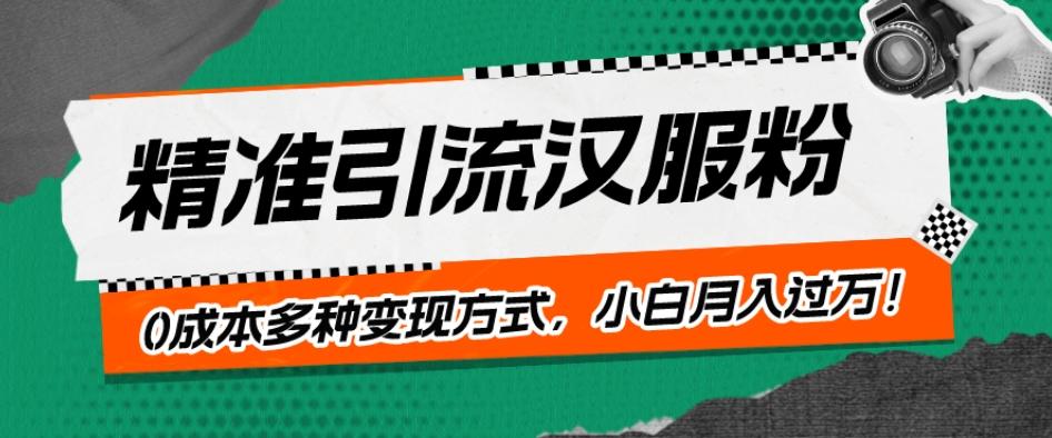 一部手机精准引流汉服粉，0成本多种变现方式，小白月入过万！-点子口袋网