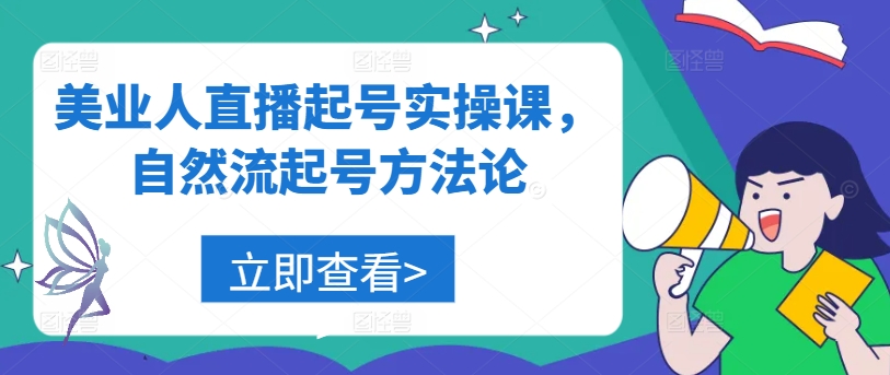 美业人直播起号实操课，自然流起号方法论-点子口袋网