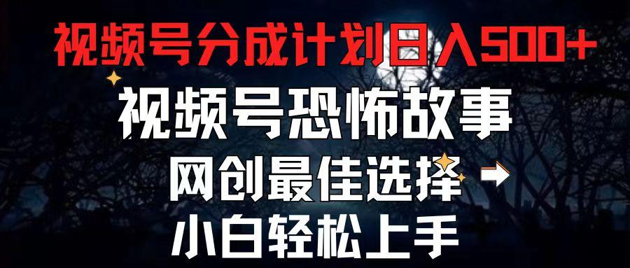 2024最新视频号分成计划，每天5分钟轻松月入500+，恐怖故事赛道,-点子口袋网