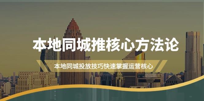 (9439期)本地同城·推核心方法论，本地同城投放技巧快速掌握运营核心(16节课)-点子口袋网