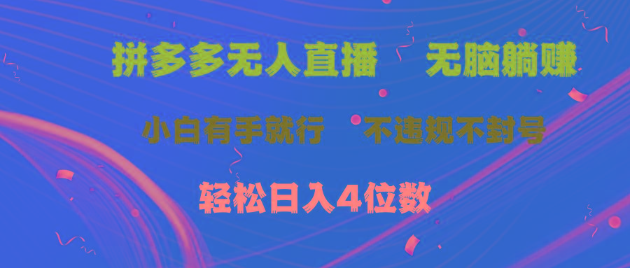 拼多多无人直播 无脑躺赚小白有手就行 不违规不封号轻松日入4位数-点子口袋网