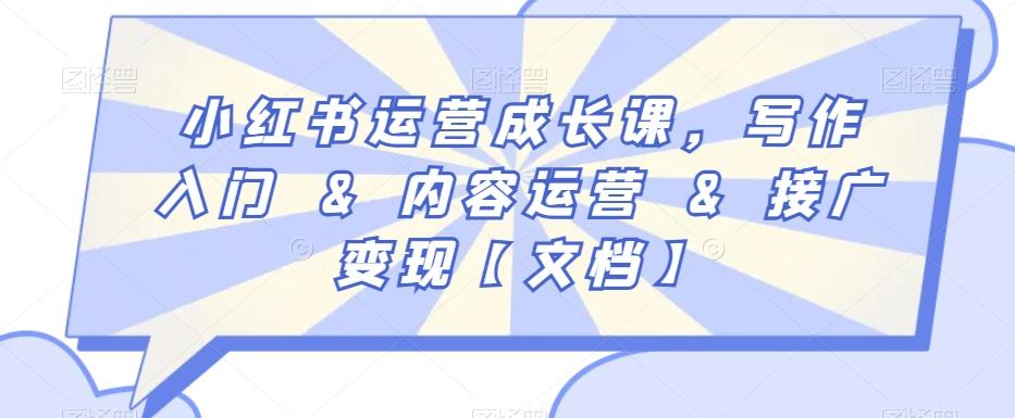 小红书运营成长课，写作入门&内容运营&接广变现【文档】-点子口袋网