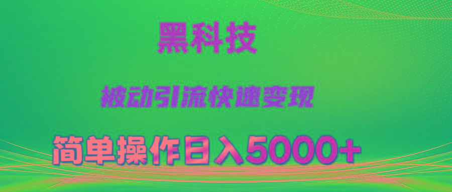 抖音黑科技，被动引流，快速变现，小白也能日入5000+最新玩法-点子口袋网