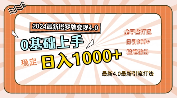 2024最新塔罗牌变现4.0，稳定日入1k+，零基础上手，全平台打通【揭秘】-点子口袋网