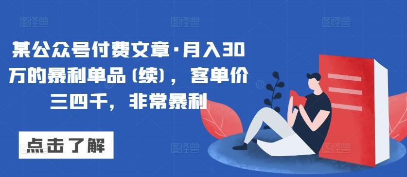 某公众号付费文章·月入30万的暴利单品(续)，客单价三四千，非常暴利-点子口袋网