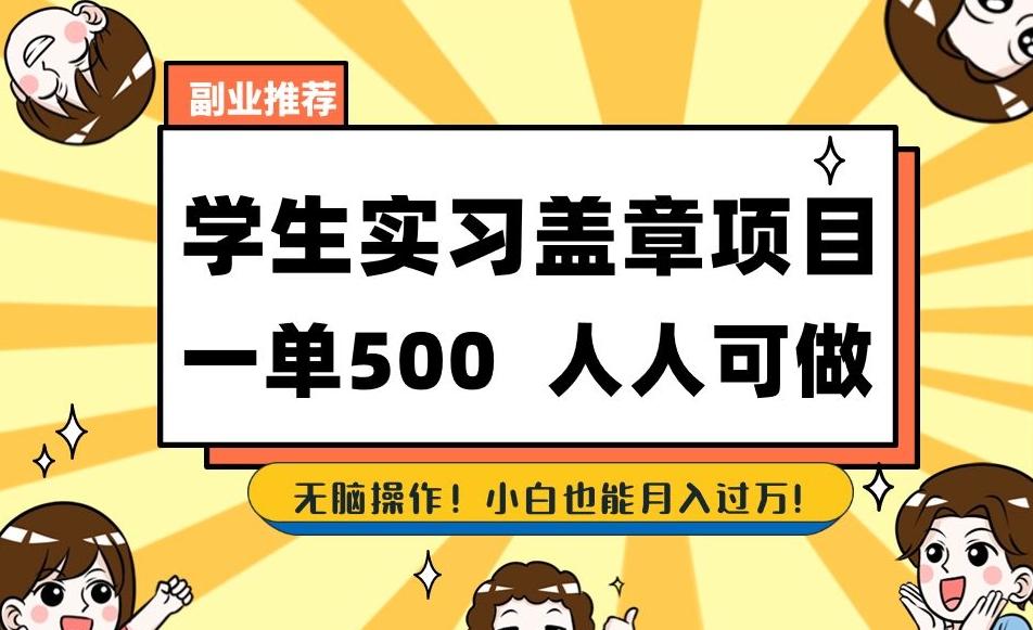 副业推荐学生实习盖章项目，一单500人人可做，无脑操作，小白也能月入过万！-点子口袋网