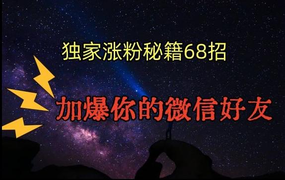 引流涨粉独家秘籍68招，加爆你的微信好友【文档】-点子口袋网