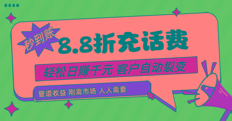 靠88折充话费，客户自动裂变，日赚千元都太简单了-点子口袋网