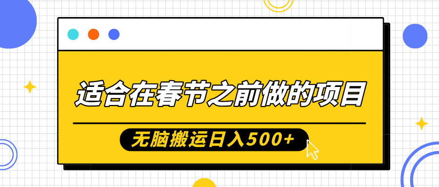 适合在春节之前做的项目，无脑搬运日入5张，0基础小白也能轻松月入过W-点子口袋网
