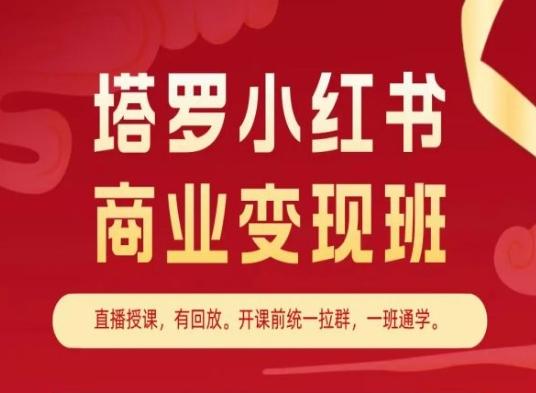 塔罗小红书商业变现班，小红书变现教程-点子口袋网