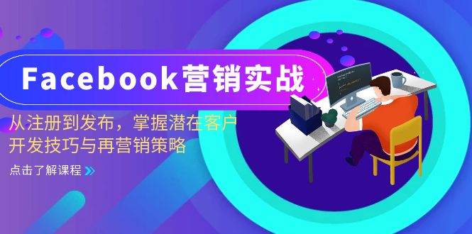 Facebook-营销实战：从注册到发布，掌握潜在客户开发技巧与再营销策略-点子口袋网