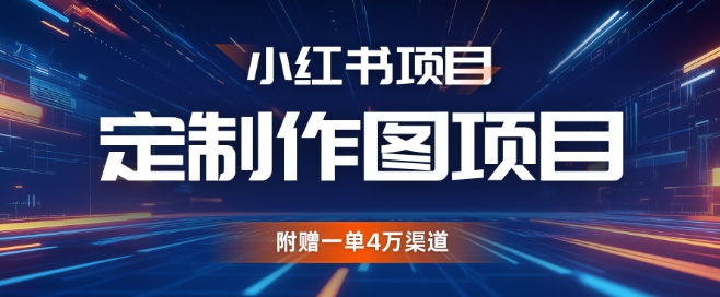 小红书私人定制图项目，附赠一单4W渠道【揭秘】-点子口袋网