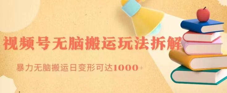 无脑搬运视频号分成玩法，单号日收益1000+-点子口袋网