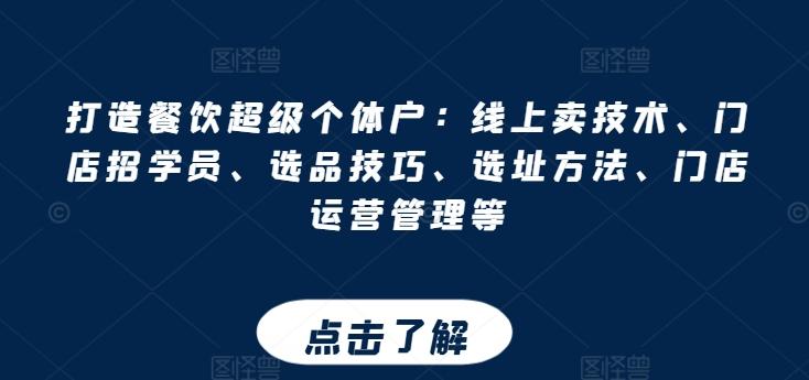 打造餐饮超级个体户：线上卖技术、门店招学员、选品技巧、选址方法、门店运营管理等-点子口袋网