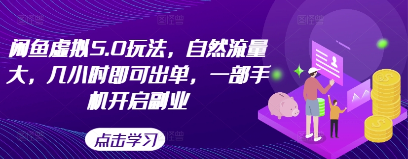 闲鱼虚拟5.0玩法，自然流量大，几小时即可出单，一部手机开启副业-点子口袋网