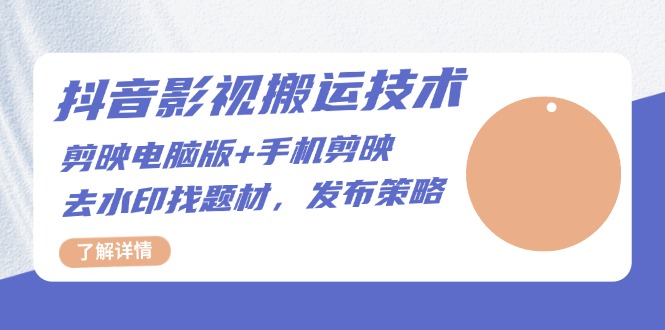 抖音影视搬运技术：剪映电脑版+手机剪映，去水印找题材，发布策略-点子口袋网