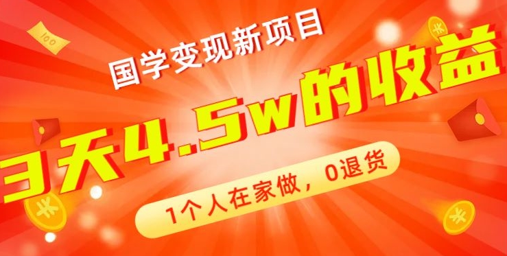 高利润产品，国学带货暴利项目，1人可做，轻松日入过万，适合0基础小白-点子口袋网