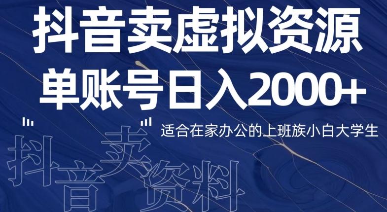 最新抖音卖虚拟资源部，单账户日入2000+适合在家办公-点子口袋网