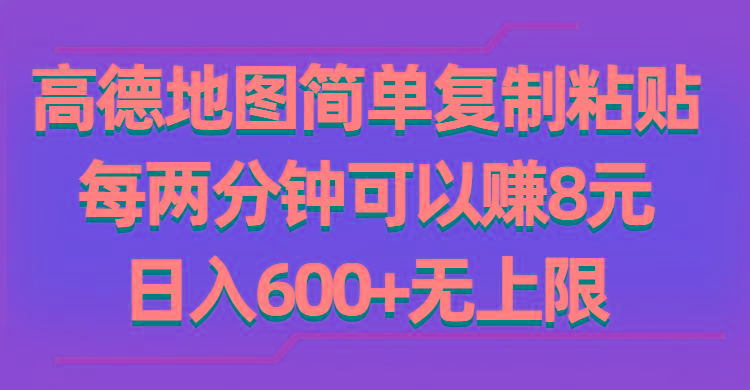 高德地图简单复制粘贴，每两分钟可以赚8元，日入600+无上限-点子口袋网