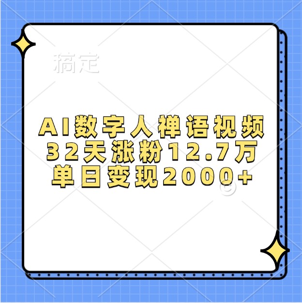 AI数字人禅语视频，32天涨粉12.7万，单日变现2000+-点子口袋网