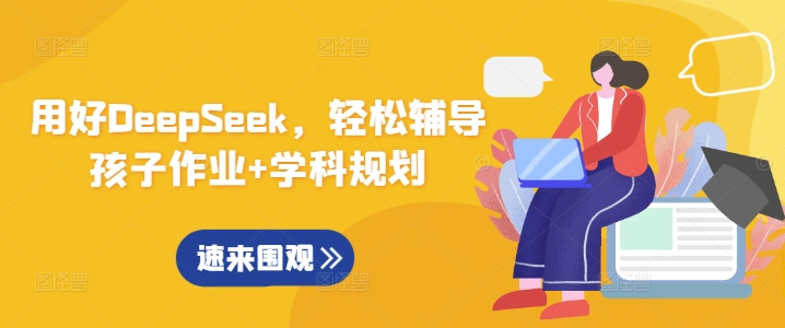 用好DeepSeek，轻松辅导孩子作业+学科规划-点子口袋网