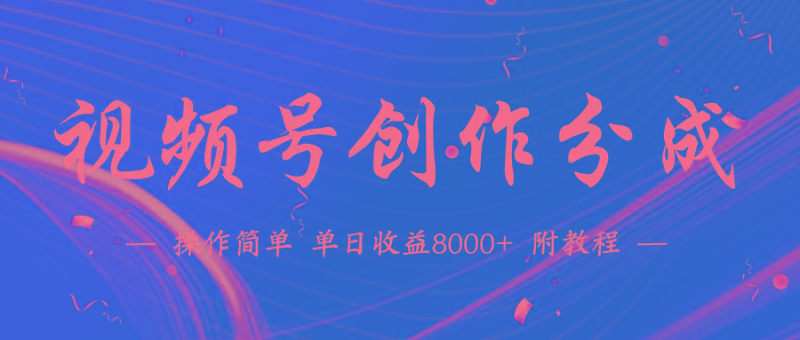 (9474期)【蓝海项目】视频号创作分成计划，24年最新热门玩法，单天收益破8000+！-点子口袋网