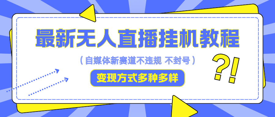 最新无人直播挂机教程，可自用可收徒，收益无上限，一天啥都不干光靠收徒变现5000+-点子口袋网