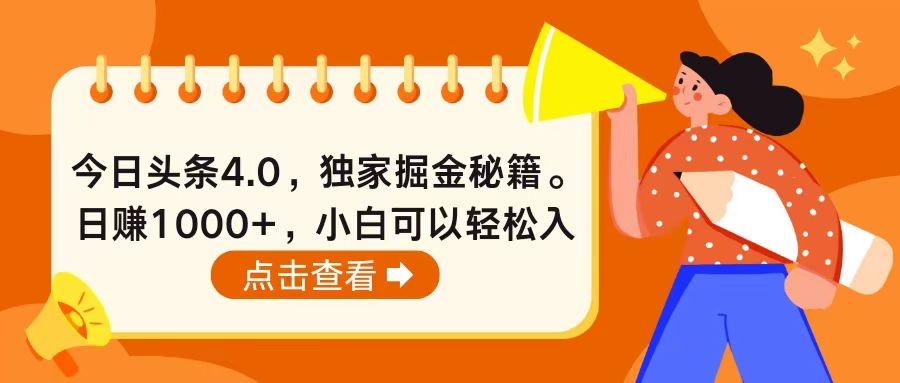 今日头条4.0，掘金秘籍。日赚1000+，小白可以轻松入手-点子口袋网