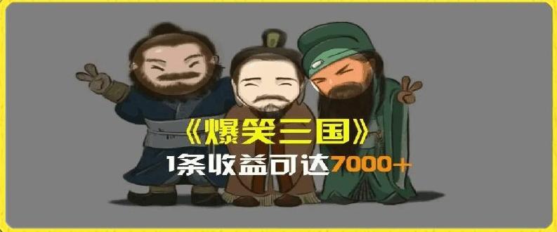 一条视频爆7000+收益，AI恶搞三国整活影片全流程版本科普，基本看了就可以学会【揭秘】-点子口袋网