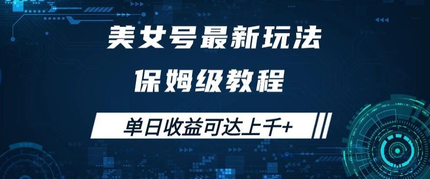 美女号最新掘金玩法，保姆级别教程，简单操作实现暴力变现，单日收益可达上千+【揭秘】-点子口袋网