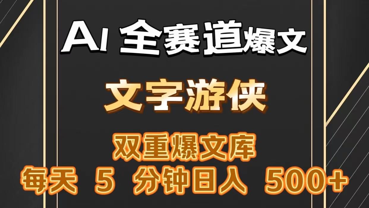 AI全赛道爆文玩法!一键获取，复制粘贴条条爆款，每天5分钟，日入500+-点子口袋网
