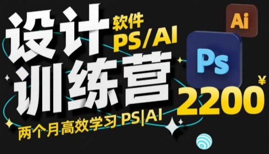 PS_AI设计训练营，两个月高效学习PS_AI，学好设计-点子口袋网