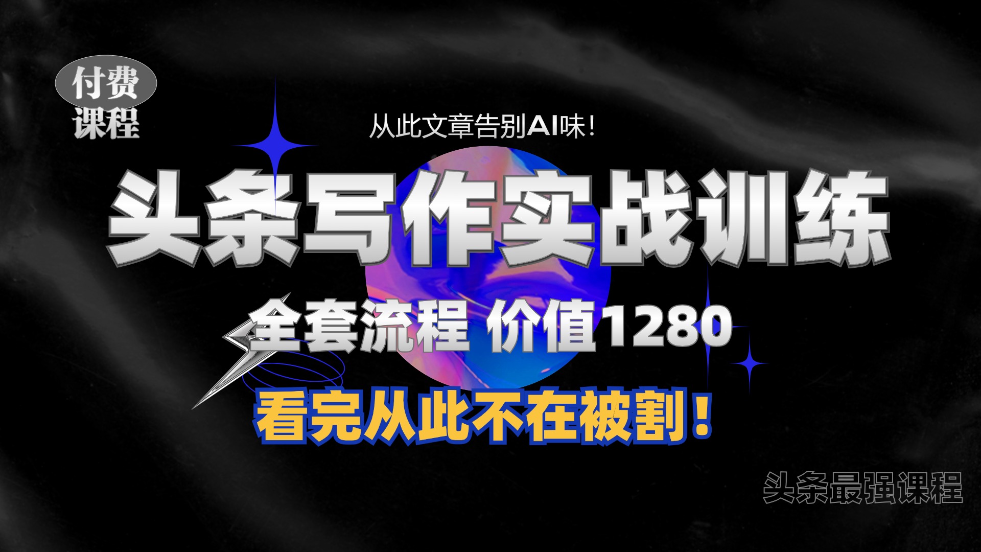 11月最新头条1280付费课程，手把手教你日入300+  教你写一篇没有“AI味的文章”，附赠独家指令【揭秘】-点子口袋网