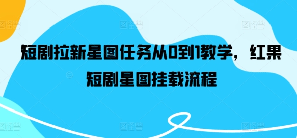 短剧拉新星图任务从0到1教学，红果短剧星图挂载流程-点子口袋网