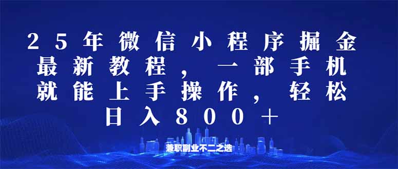 微信小程序25年掘金玩法，一部手机就能操作，稳定日入800+,适合所有人...-点子口袋网