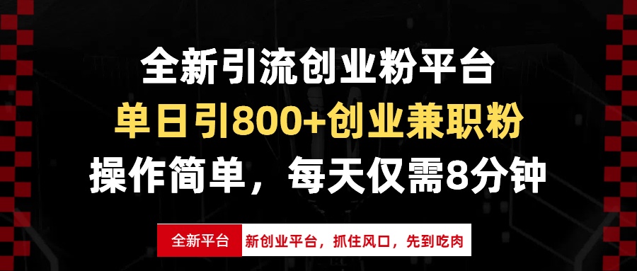 全新引流创业粉平台，单日引800+创业兼职粉，抓住风口先到吃肉，每天仅...-点子口袋网