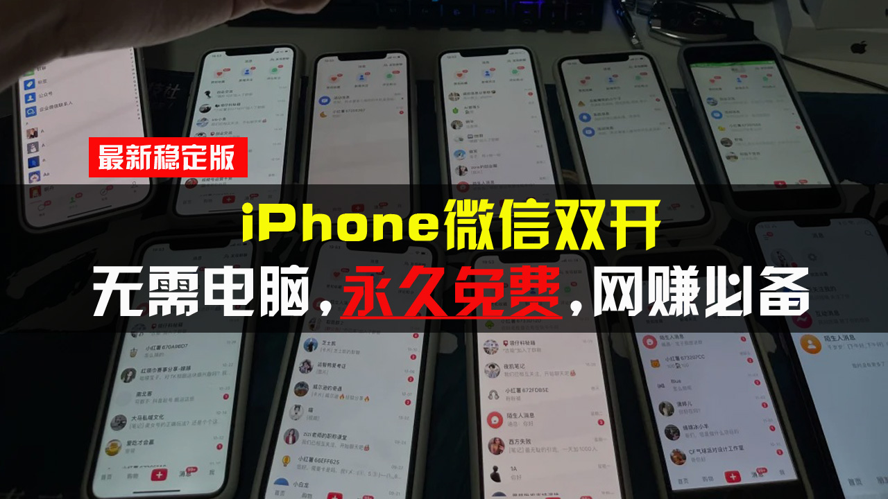 iPhone微信双开无需电脑永久免费，适用所有iPhone手机-点子口袋网